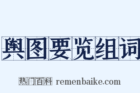 舆图要览组词是什么意思的图片